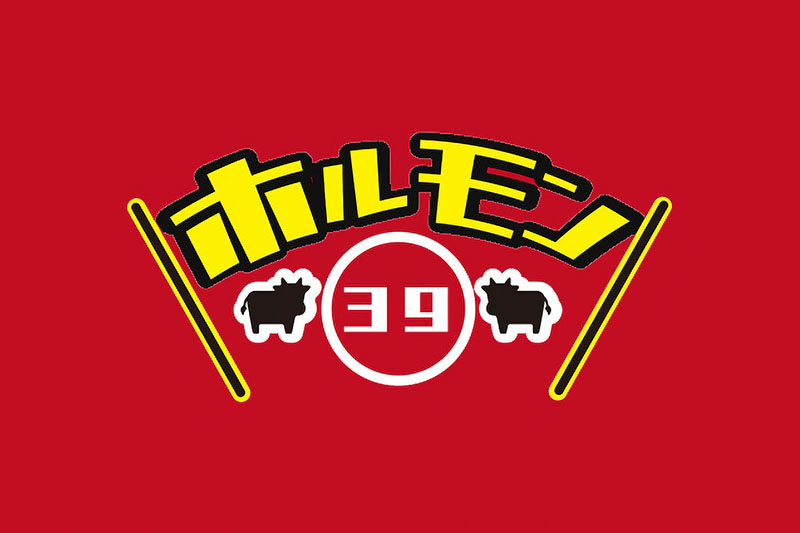 大衆焼肉 ホルモン39ロゴ